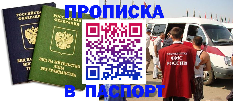 прописка в Барнауле